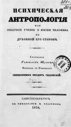 Психическая антропология, или опытное учение о жизни человека по духовной его стороне. Выпуск 1