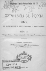 Французы в России. 1812 год по воспоминаниям современников-иностранцев. Часть 2