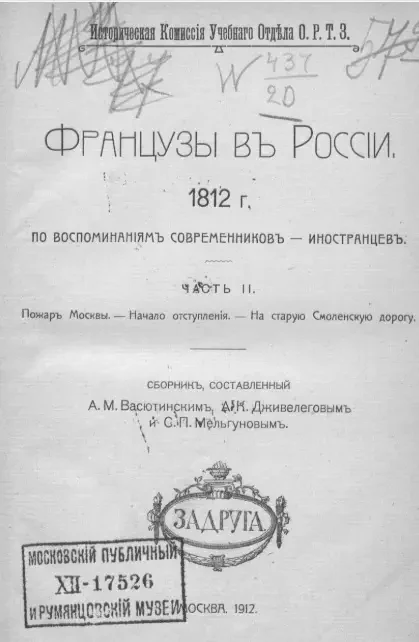 Французы в России. 1812 год по воспоминаниям современников-иностранцев. Часть 2