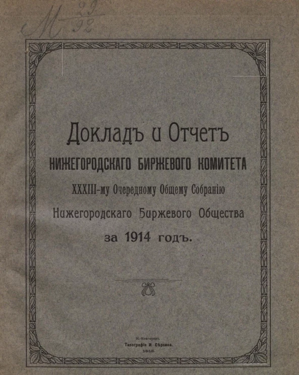 Доклад и отчет Нижегородского биржевого комитета 33-му очередному общему собранию Нижегородского биржевого общества за 1914 год