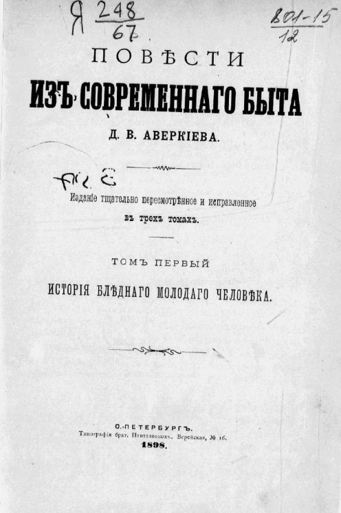 Повести из современного быта Дмитрия Васильевича Аверкиева. Том 1. История бледного молодого человека