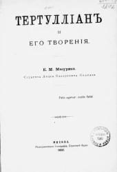 Тертуллиан и его творения