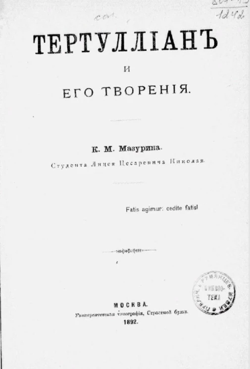 Тертуллиан и его творения