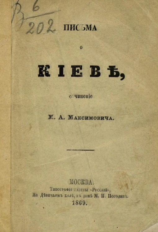 Письма о Киеве. От Максимовича к Погодину