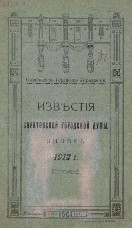 Саратовское городское управление. Известия Саратовской городской Думы. 1912. Январь