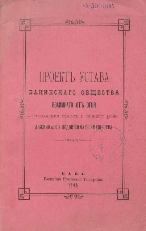 Проект Устава Бакинского Общества взаимного от огня страхования судов и всякого рода движимого и недвижимого имущества