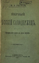 Первый русский самодержец. Исторический роман в двух частях