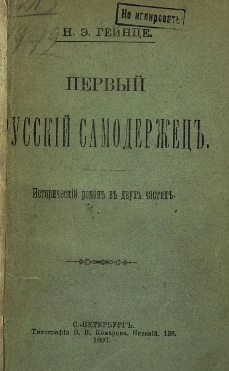 Первый русский самодержец. Исторический роман в двух частях