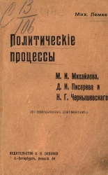 Политические процессы М.И. Михайлова, Д.И. Писарева и Н.Г. Чернышевского