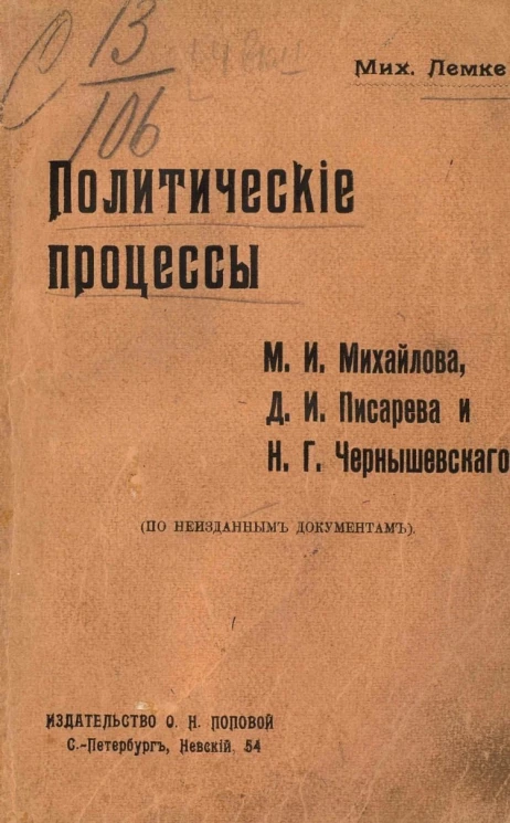 Политические процессы М.И. Михайлова, Д.И. Писарева и Н.Г. Чернышевского