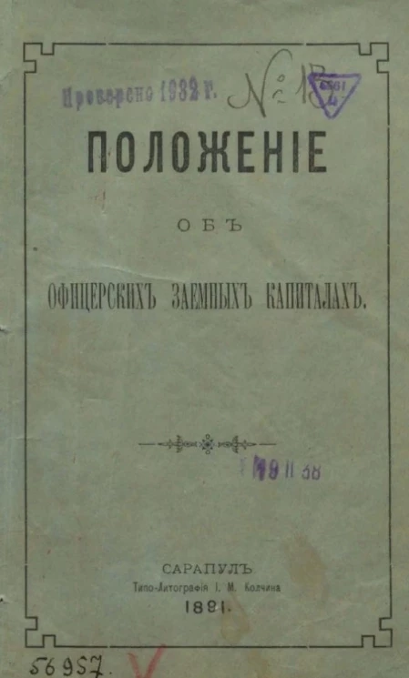 Положение об офицерских заемных капиталах