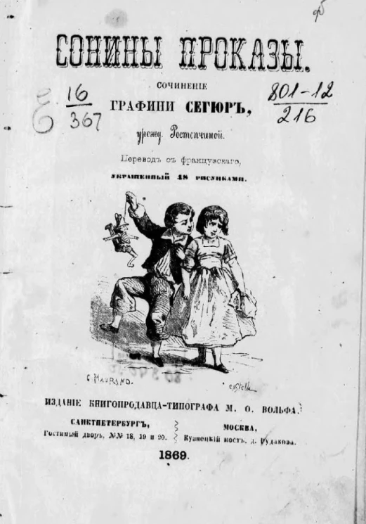 Сонины проказы