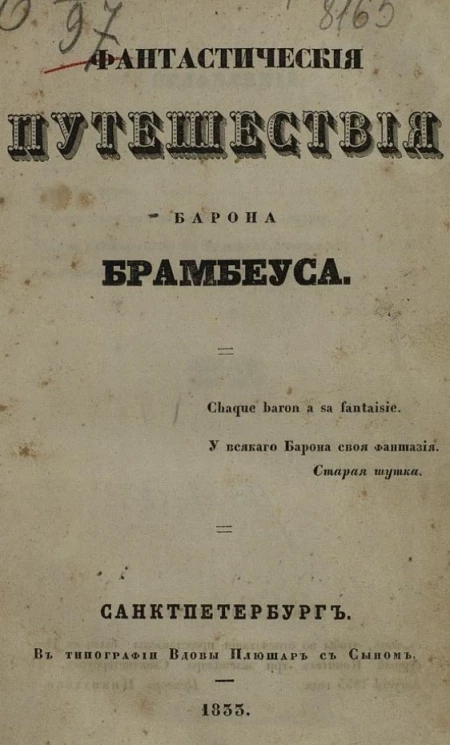 Повести Барона Брамбеуса. 1. Фантастические путешествия Барона Брамбеуса 