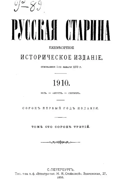 Русская старина. Ежемесячное историческое издание. 1910 год. Июль. Август. Сентябрь. Том 143