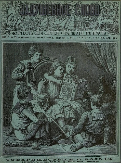 Задушевное слово. Том 18. 1889 год. Выпуск 21. Журнал для детей старшего возраста