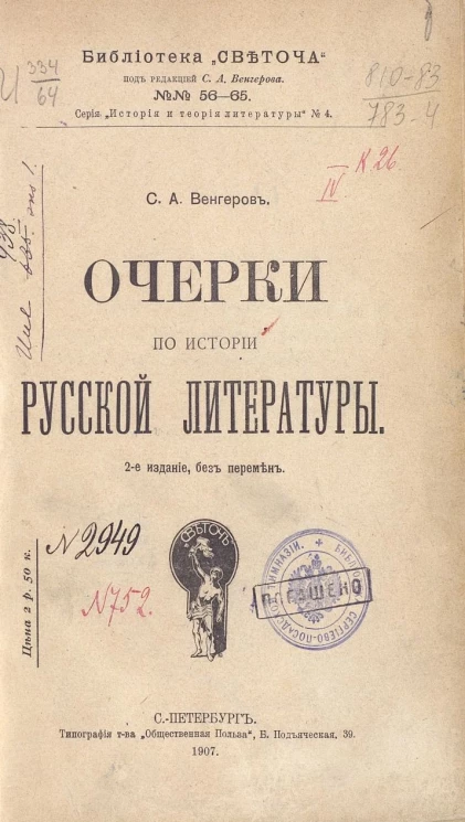 Библиотека "Светоча", № 56-65. Очерки по истории русской литературы. Издание 2