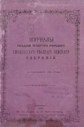 Журналы заседаний четвертого очередного Смоленского уездного земского собрания 16 сентября 1868 года