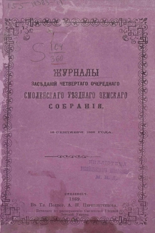Журналы заседаний четвертого очередного Смоленского уездного земского собрания 16 сентября 1868 года