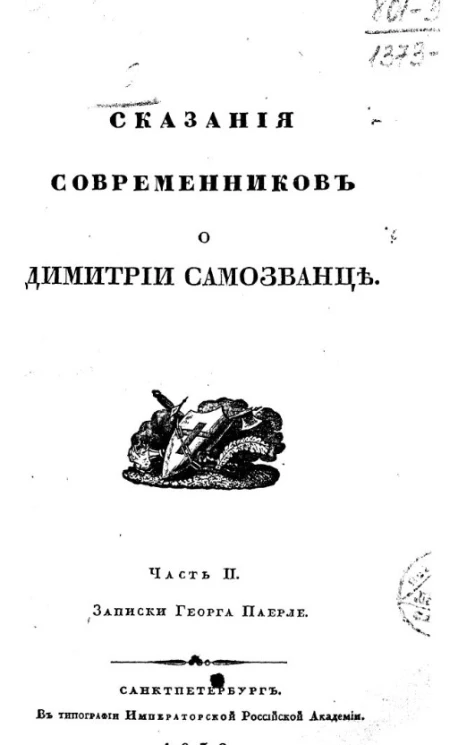 Сказания современников о Димитрии Самозванце. Часть 2