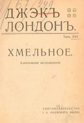 Джэк Лондон. Том 22. Хмельное. Алкогольные воспоминания