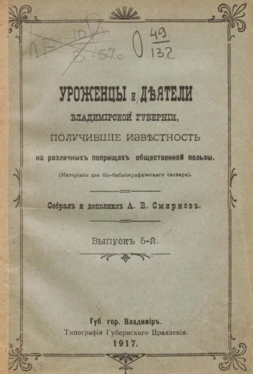 Уроженцы и деятели Владимирской губернии, получившие известность на различных поприщах общественной пользы. Выпуск 5