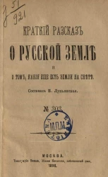 Краткий рассказ о русской земле и о том, какие еще есть земли на свете