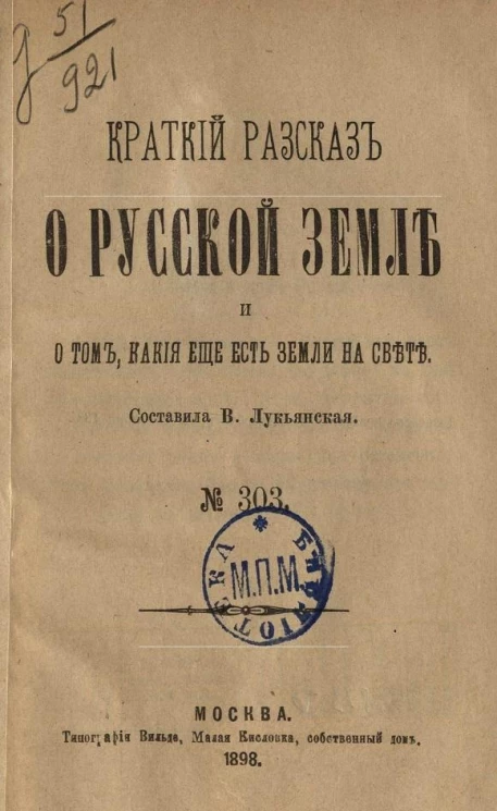 Краткий рассказ о русской земле и о том, какие еще есть земли на свете