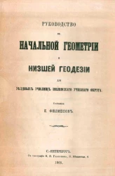 Руководство к начальной геометрии и низшей геодезии для уездных училищ Виленского учебного округа