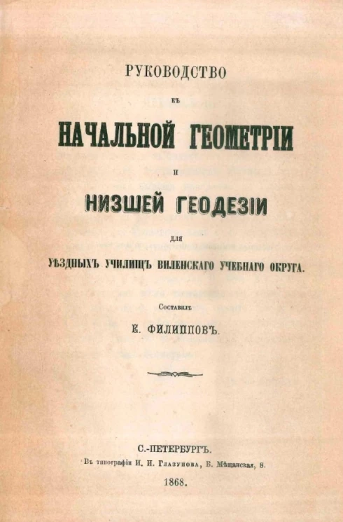 Руководство к начальной геометрии и низшей геодезии для уездных училищ Виленского учебного округа