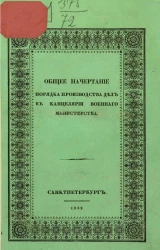 Общее начертание порядка производства дел в Канцелярии Военного министерства и обязанности чинов, её составляющих
