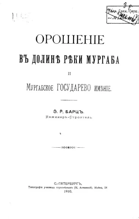 Орошение в долине реки Мургаба и Мургабское государево имение 