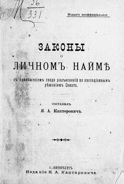 Законы о личном найме с приложением свода разъяснений по кассационным решениям Сената