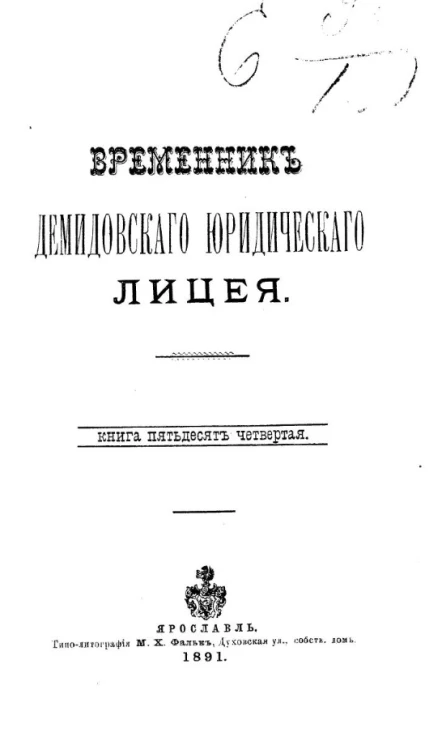 Временник Демидовского юридического лицея. Книга 54