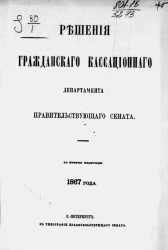 Решения Гражданского кассационного департамента Правительствующего Сената за второе полугодие 1867 года