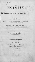 История княжества Псковского с присовокуплением плана города Пскова. Часть 3