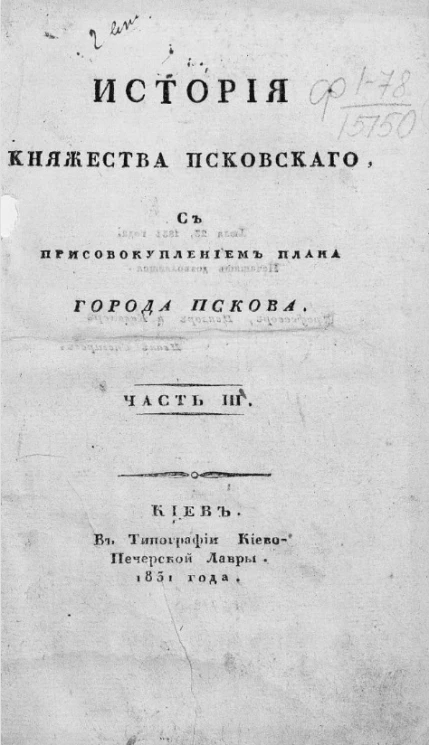 История княжества Псковского с присовокуплением плана города Пскова. Часть 3