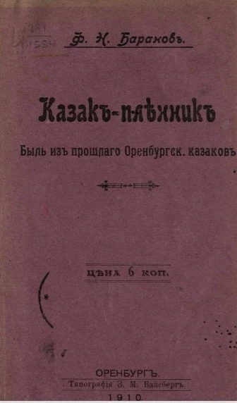 Казак-пленник. Быль из прошлого оренбургских казаков
