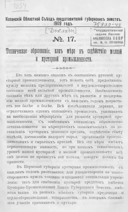Казанский областной Съезд представителей губернский земств. № 17. Техническое образование, как мера к содействию мелкой и кустарной промышленности