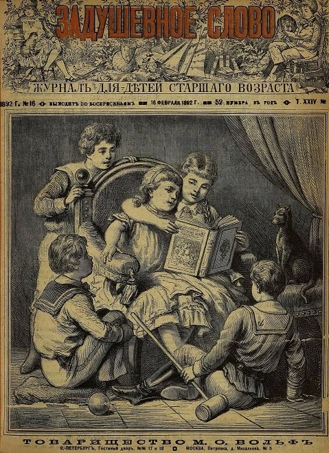 Задушевное слово. Том 24. 1892 год. Выпуск 16. Журнал для детей старшего возраста