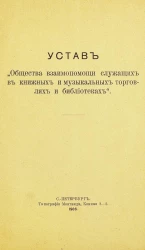 Устав "Общества взаимопомощи служащих в книжных и музыкальных торговлях и библиотеках"