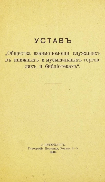 Устав "Общества взаимопомощи служащих в книжных и музыкальных торговлях и библиотеках"