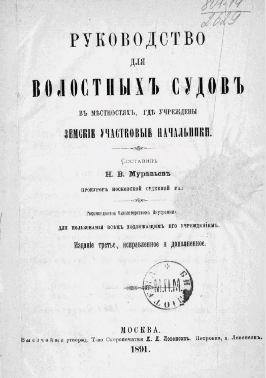 Руководство для волостных судов в местностях, где учреждены земские участковые начальники. Издание 3