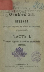 Отдел 3. Правила укладки грузов в обозы войсковых управлений. Часть 1. Укладка грузов в обозы управления корпуса