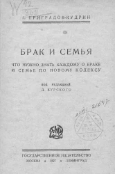 Брак и семья. Что нужно знать каждому о браке и семье по новому кодексу