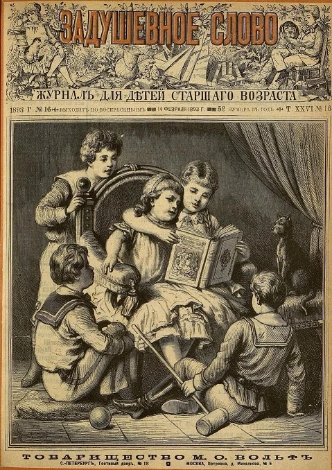 Задушевное слово. Том 26. 1893 год. Выпуск 16. Журнал для детей старшего возраста