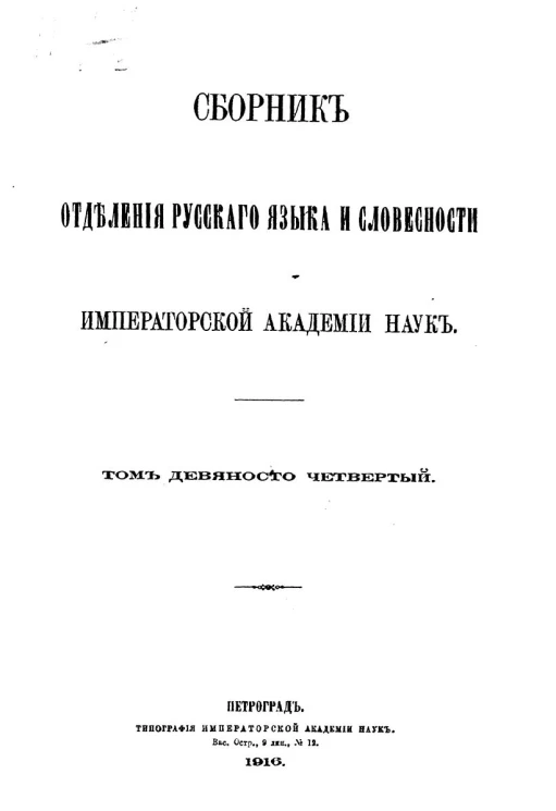 Сборник отделения русского языка и словесности Императорской академии наук. Том 94