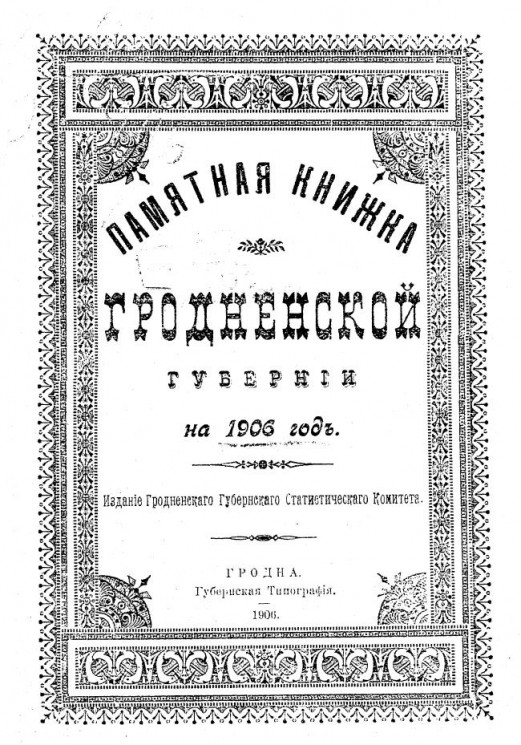 Памятная книжка Гродненской губернии на 1906 год