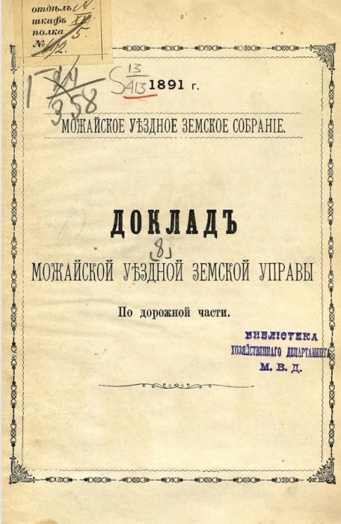 Можайское уездное земское собрание, 1891 год, № 8. Доклад Можайской уездной земской управы. По дорожной части