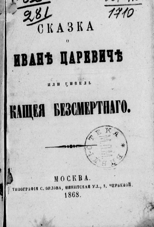 Сказка о Иване царевиче или Гибель Кощея бессмертного. Издание 1868 года