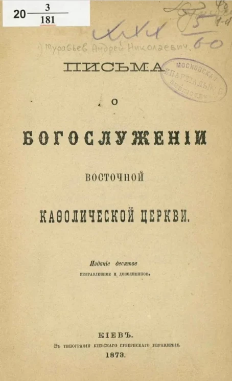 Письма о богослужении Восточной Кафолической церкви. Издание 10